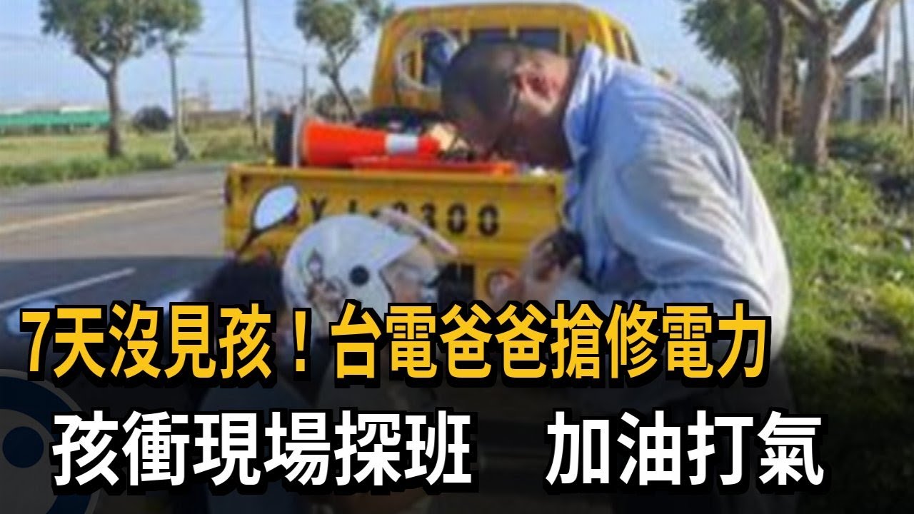 7天沒見孩！ 台電爸爸搶修電力「孩衝現場探班」感動全場－民視新聞
