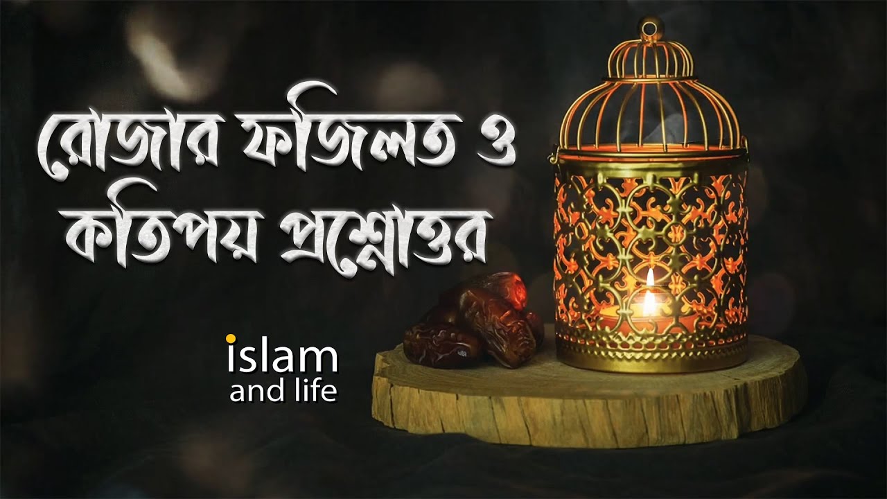 রোজার ফজিলত ও কতিপয় প্রশ্নোত্তর || Rojar Fojilot || Islam and Life 2021