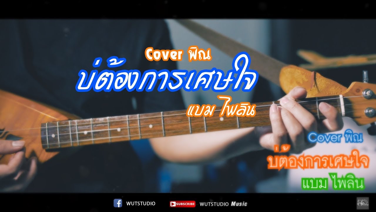 Cover พิณ บ่ต้องการเศษใจ ( เหลือแต่หอยกับรอยยิ้ม) : แบม ไพลิน
