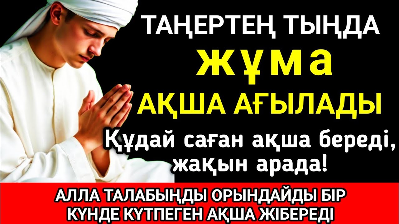 💞 Тыңда Өте күшті дұға жұма, Алла бір күнде ойламаған ақша байлық жібереді, ризығың көбейеді 🤲✨💯