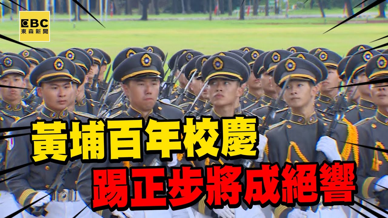 【一刀未剪】「踢正步」將成絕響！黃埔百年校慶最後一次踢正步 @newsebc