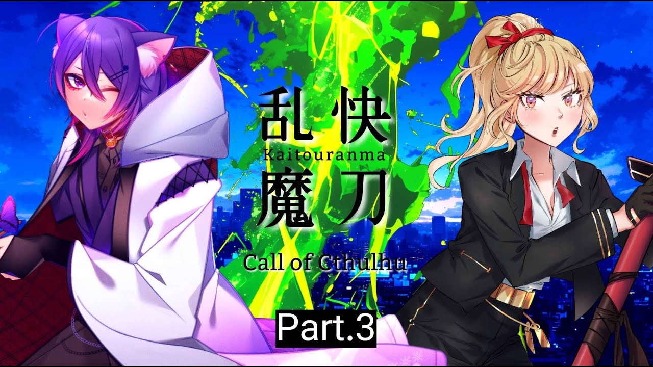【 CoC 】快刀乱魔【 Part.3 / いちたろう / 秋雨時雨 / そらのとあ / 絢月彩楓 】#快刀乱魔いいとし