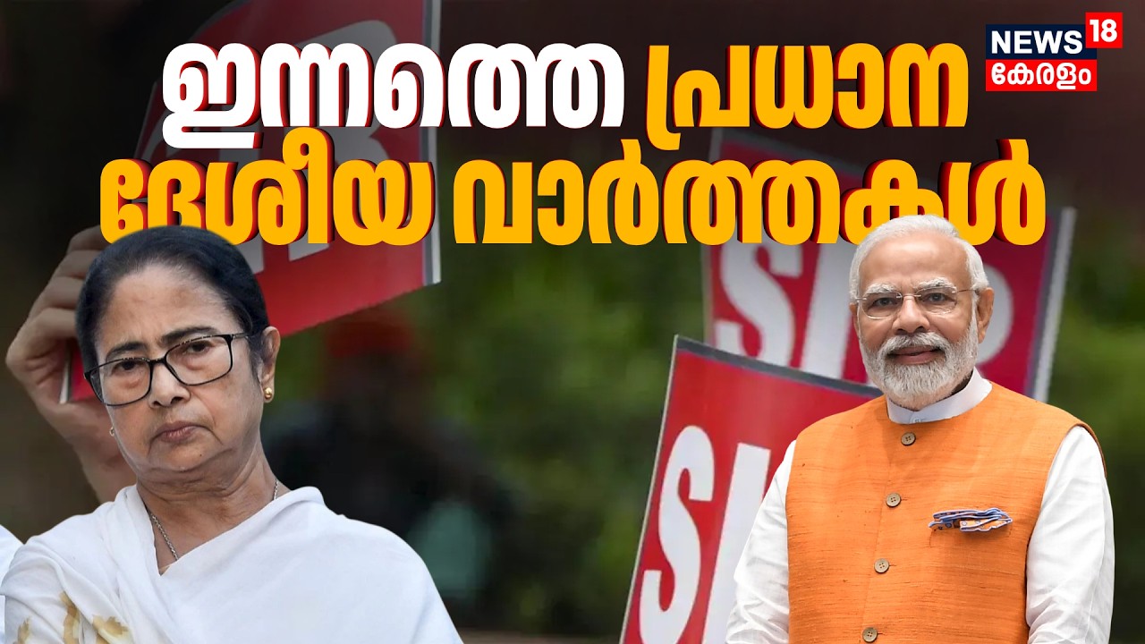 National News Today | ഇന്നത്തെ പ്രധാന ദേശീയ വാർത്തകൾ ! അറിയേണ്ടതെല്ലാം | Malayalam News Today
