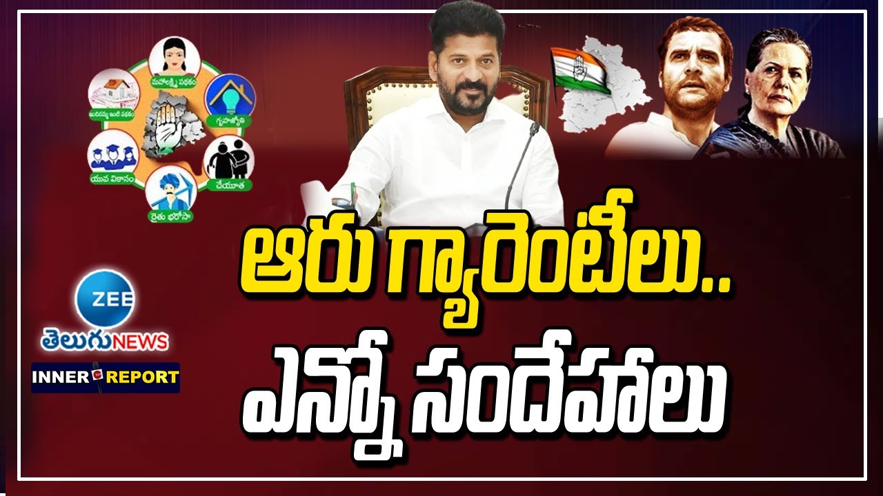 Doubts On 6 Gurantees | ZEE Inner Report | ఆరు గ్యారెంటీలు.. ఎన్నో సందేహాలు |