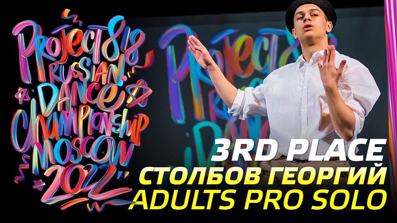 СТОЛБОВ ГЕОРГИЙ ★ 3RD PLACE ★ ADULTS PRO SOLO ★ RDC22 Project818 Russian Dance Championship ★