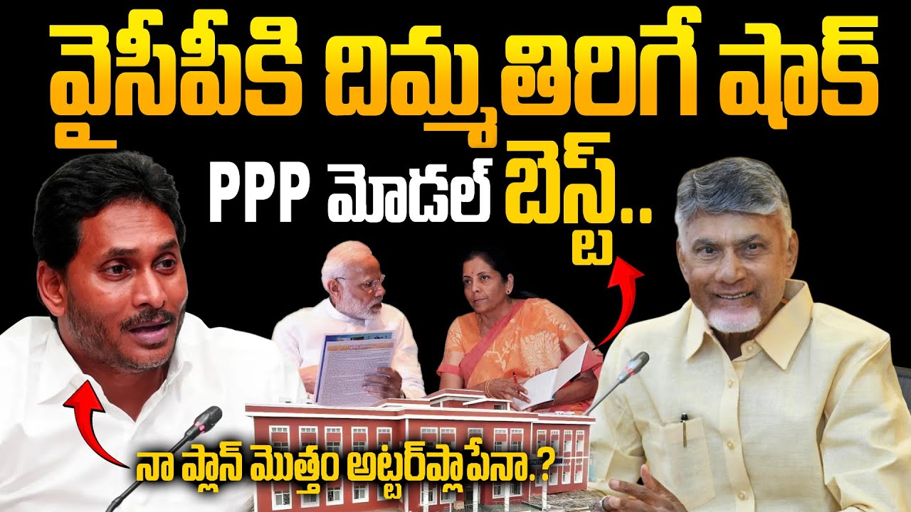 PPP Model Best..! - వైసీపీకి దిమ్మతిరిగే షాక్ ఇచ్చిన కేంద్ర ప్రభుత్వం | YS Jagan Plan నాశనం