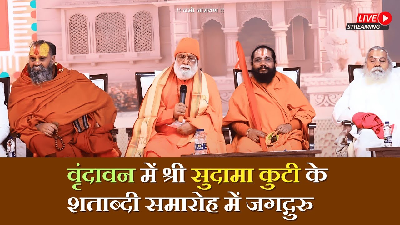 वृंदावन में श्री सुदामा कुटी के शताब्दी समारोह में जगद्गुरु | Mahabrahmrishi Shree Kumar Swami Ji