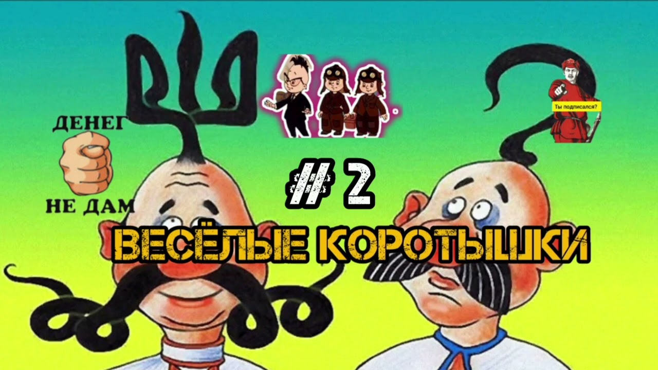 ВОЗВРАЩЕНИЕ ВЕСЁЛЫХ КОРОТЫШЕК # 2