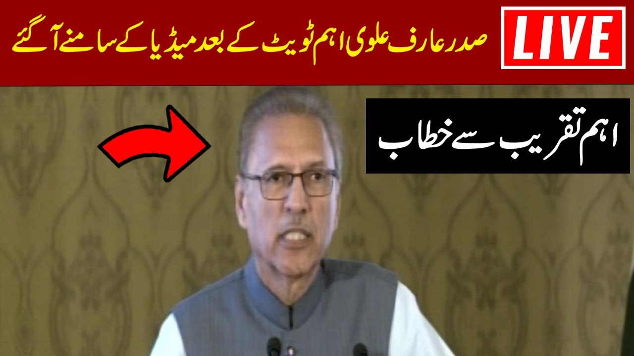 🔴LIVE | President Arif Alvi Resigned? | Arif Alvi's Tweet | Addresses An Event | Express News
