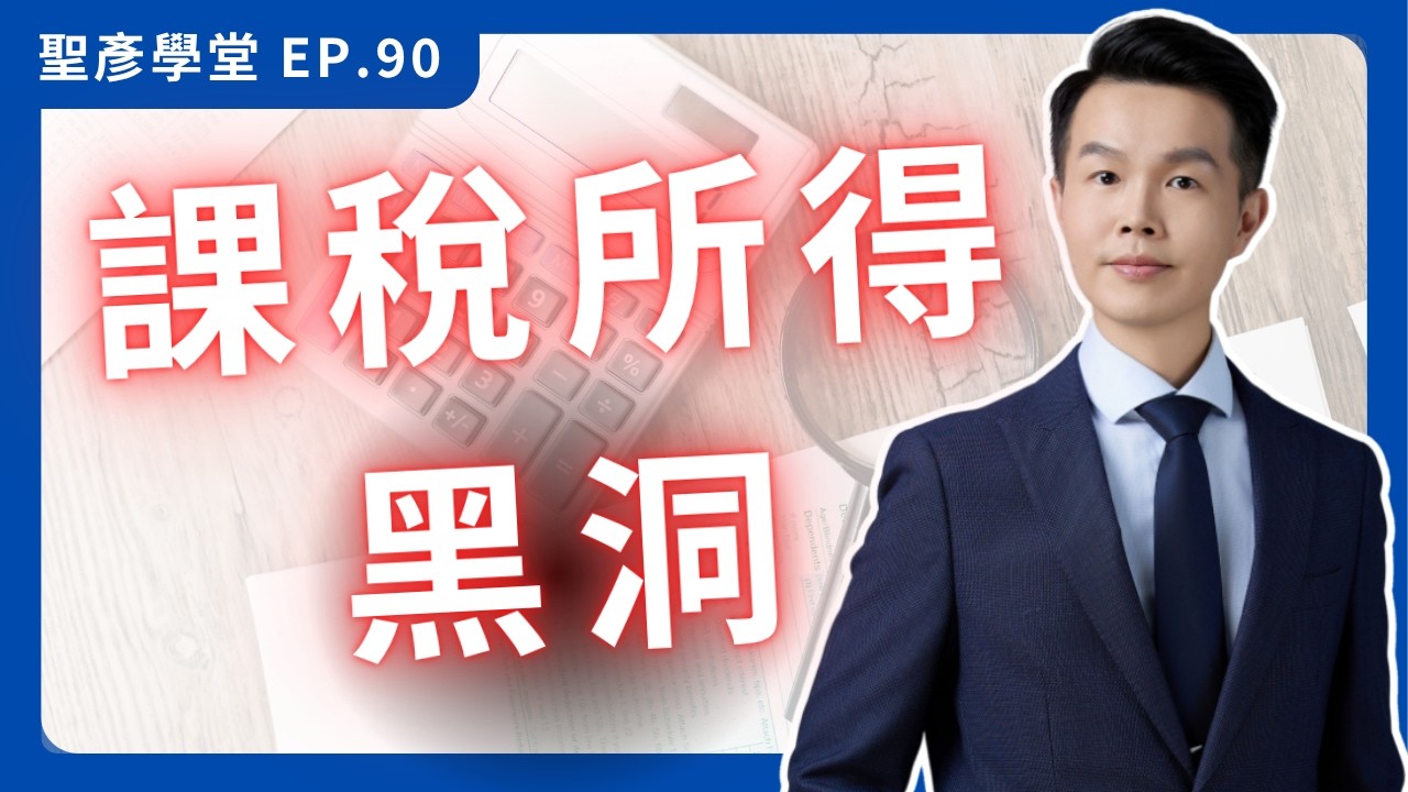 【破解財務黑洞】財報賺100萬，稅單卻用170萬課稅？搞懂3大費用地雷，別再多繳冤枉稅！｜EP.90