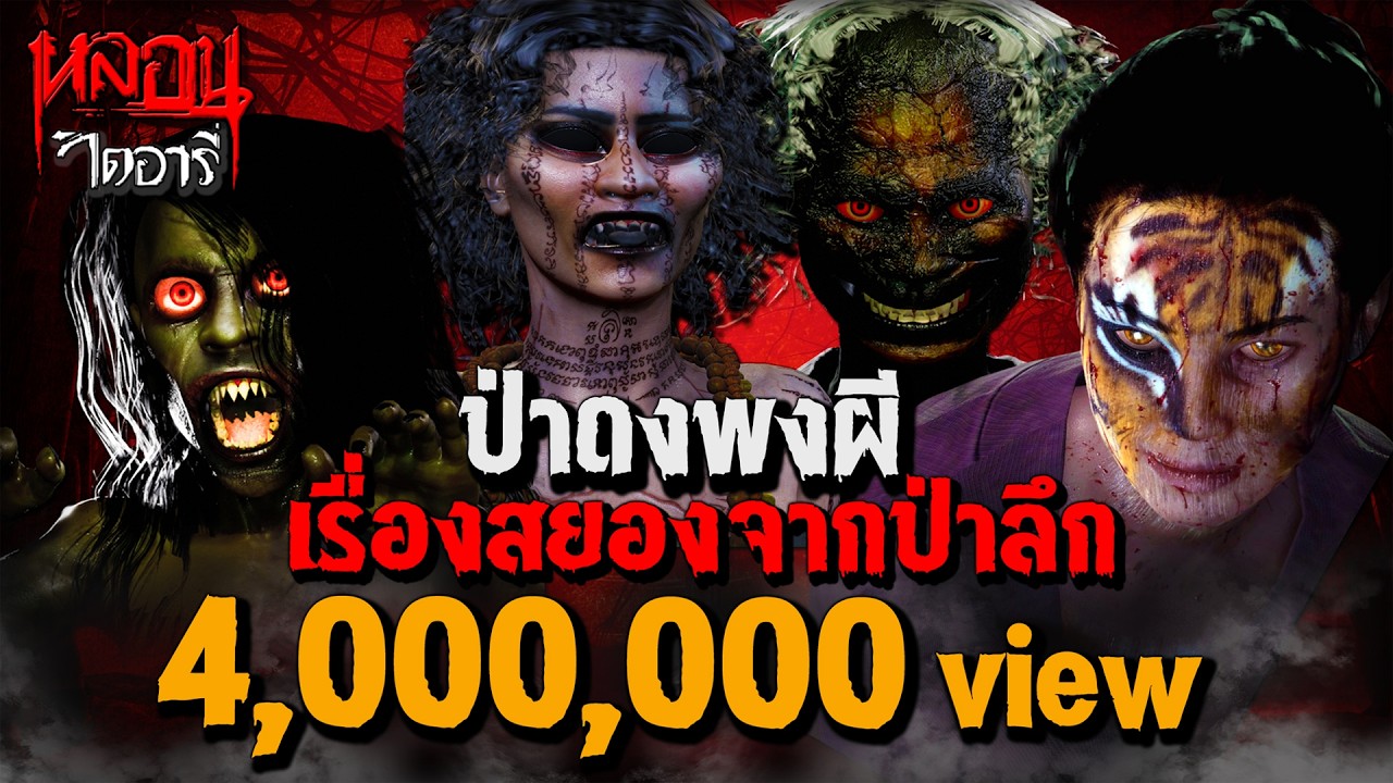 ป่าดงพงผี 8 เรื่องสยองจากป่าลึก | หลอนไดอารี่
