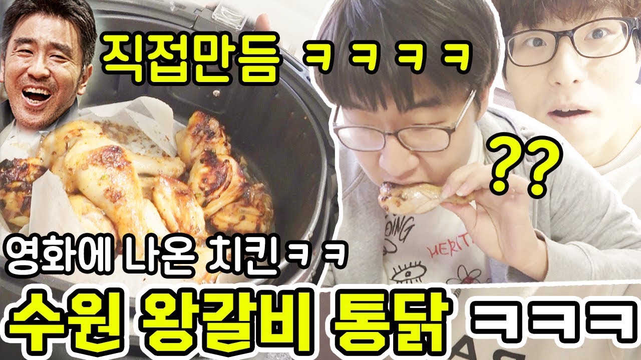 영화에 나온 치킨을 직접만들어서 친구에게 줬더니 반응이 ㅋㅋㅋㅋㅋ (극한직업 수원왕갈비통닭 만들기 ㅋㅋㅋㅋ)