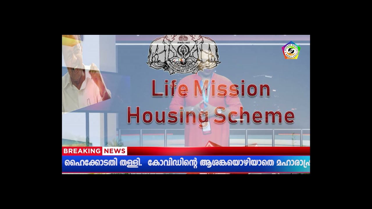 Life Mission housing scheme kerala | ഇത് അനീതി #kerala #life_mission_housing_scheme