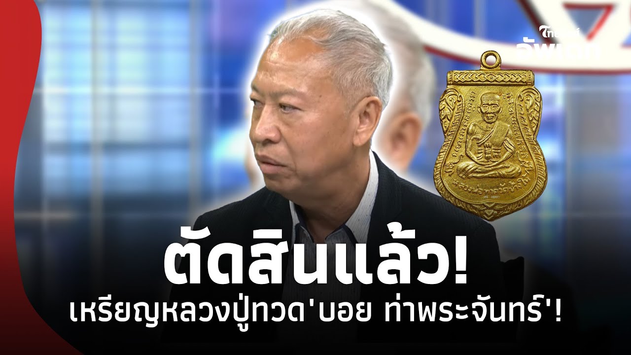 ประธานโต๊ะมาเอง! ตัดสินแล้ว 