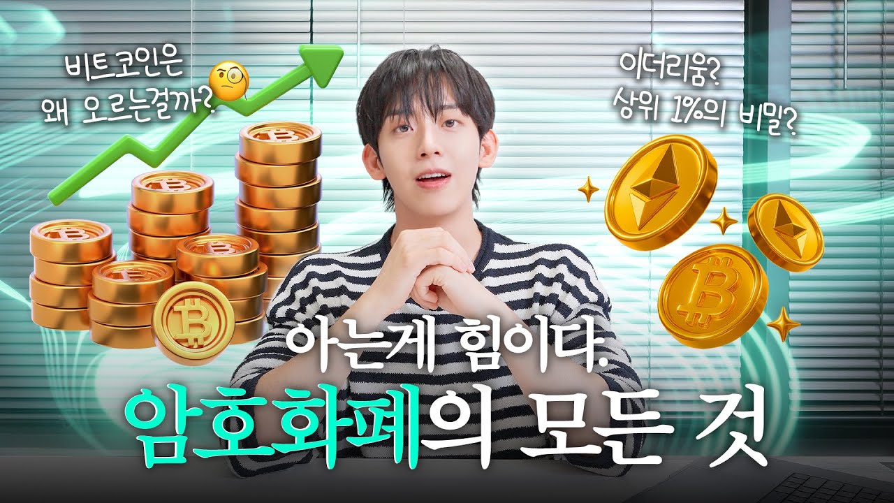 이제는 아셔야 합니다. 상위 '1%'를 위한 암호화폐 최종 요약본, 개념부터 원리까지 완벽 정리! #암호화폐 #비트코인 #이더리움
