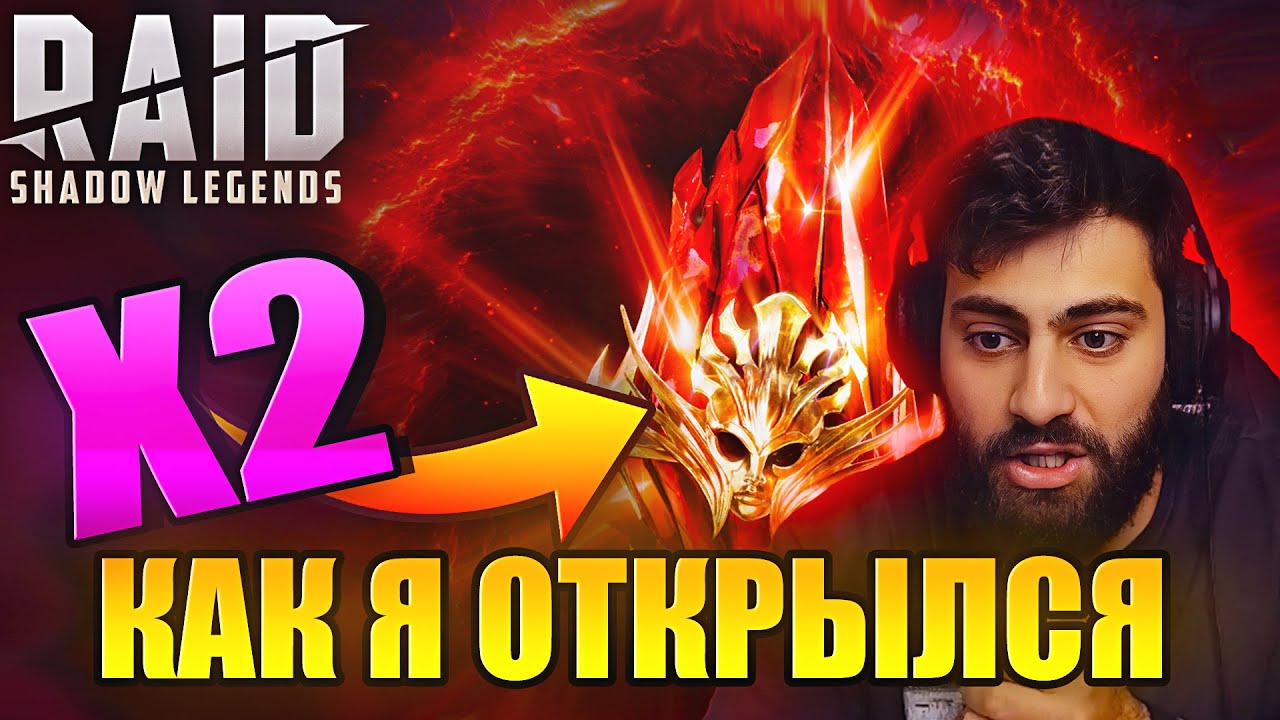 КАК Я ОТКРЫЛСЯ НА Х2 ПЕРВОЗДАННЫЕ ОСКОЛКИ. Raid: Shadow Legends