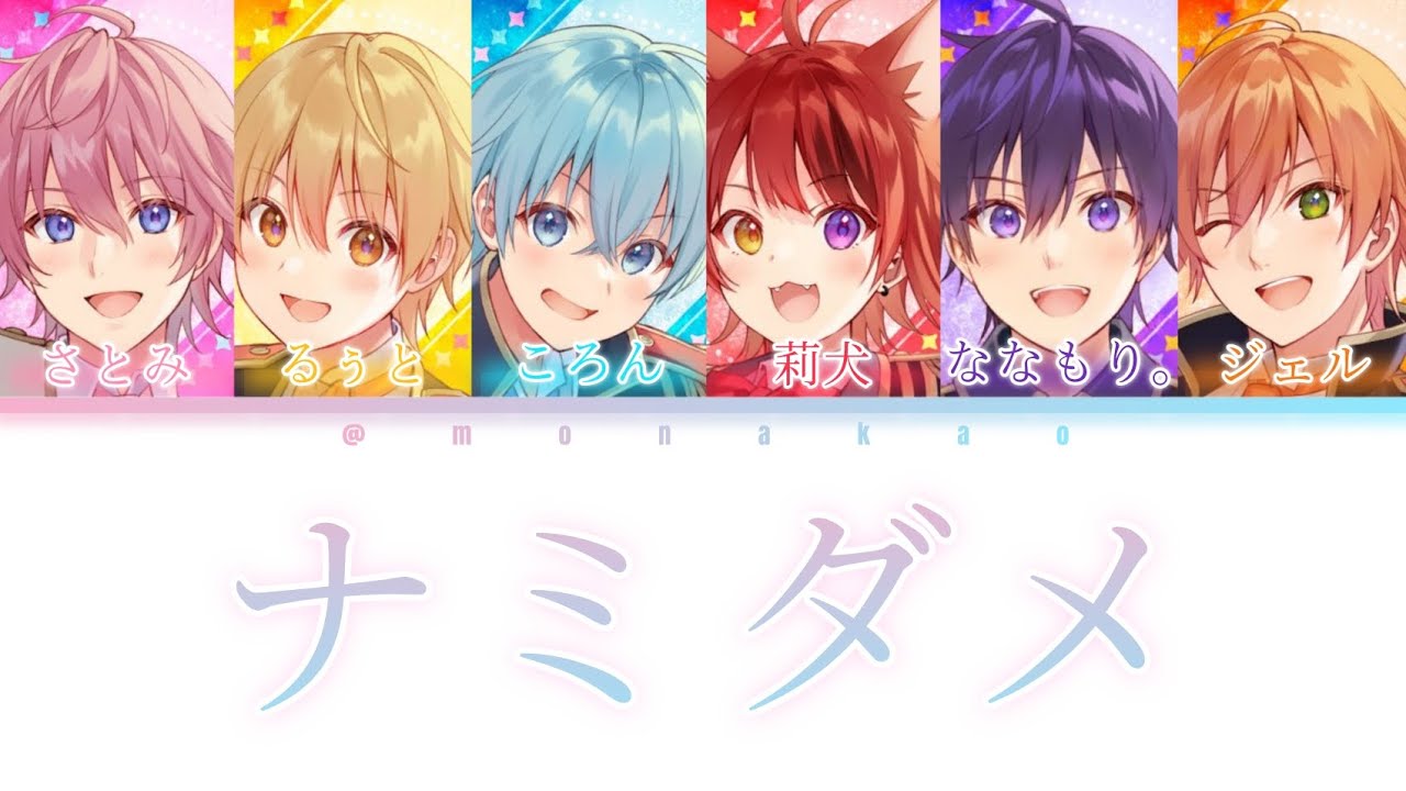 すとぷり/ナミダメ【パート分け】