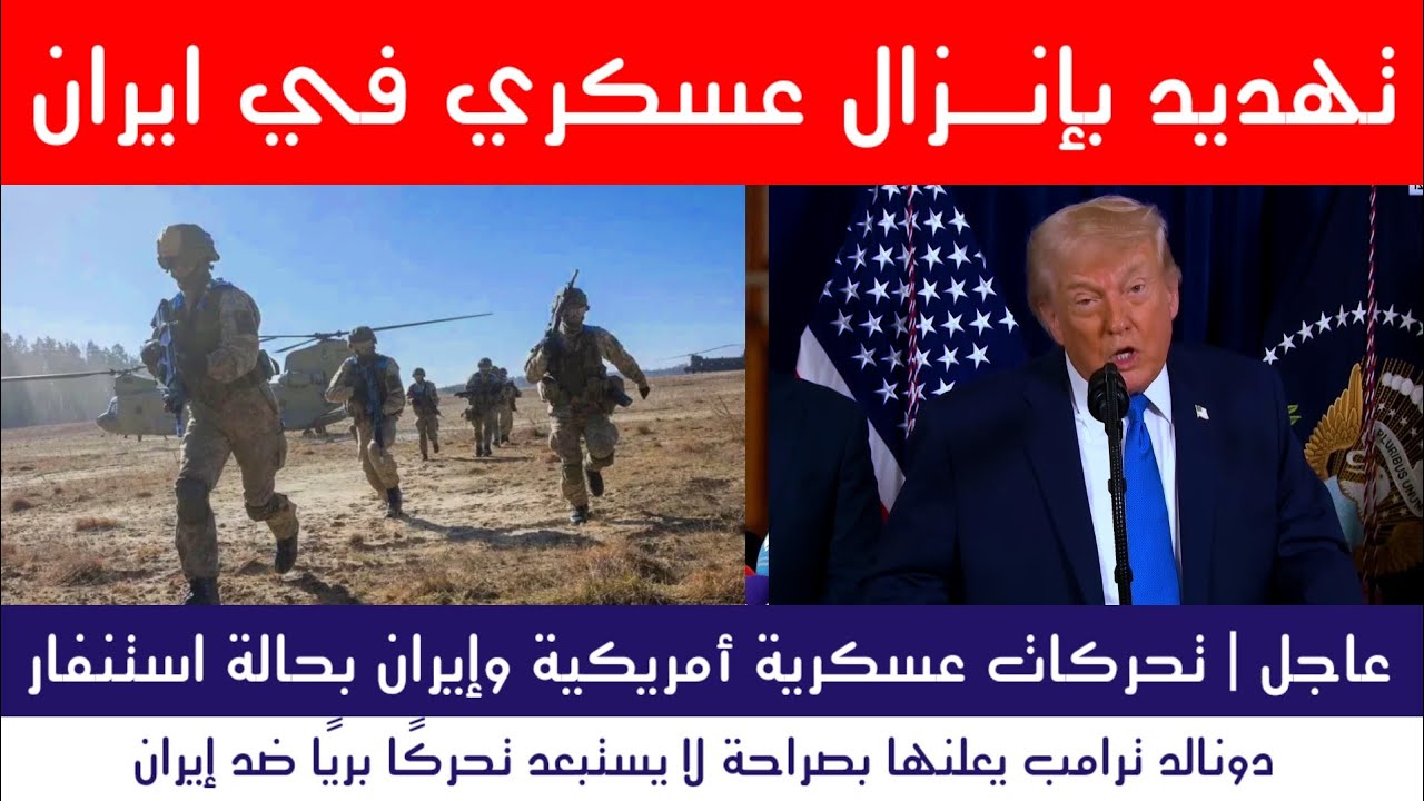 عاجل | أمريكا تهدد بإنزال عسكري داخل إيران