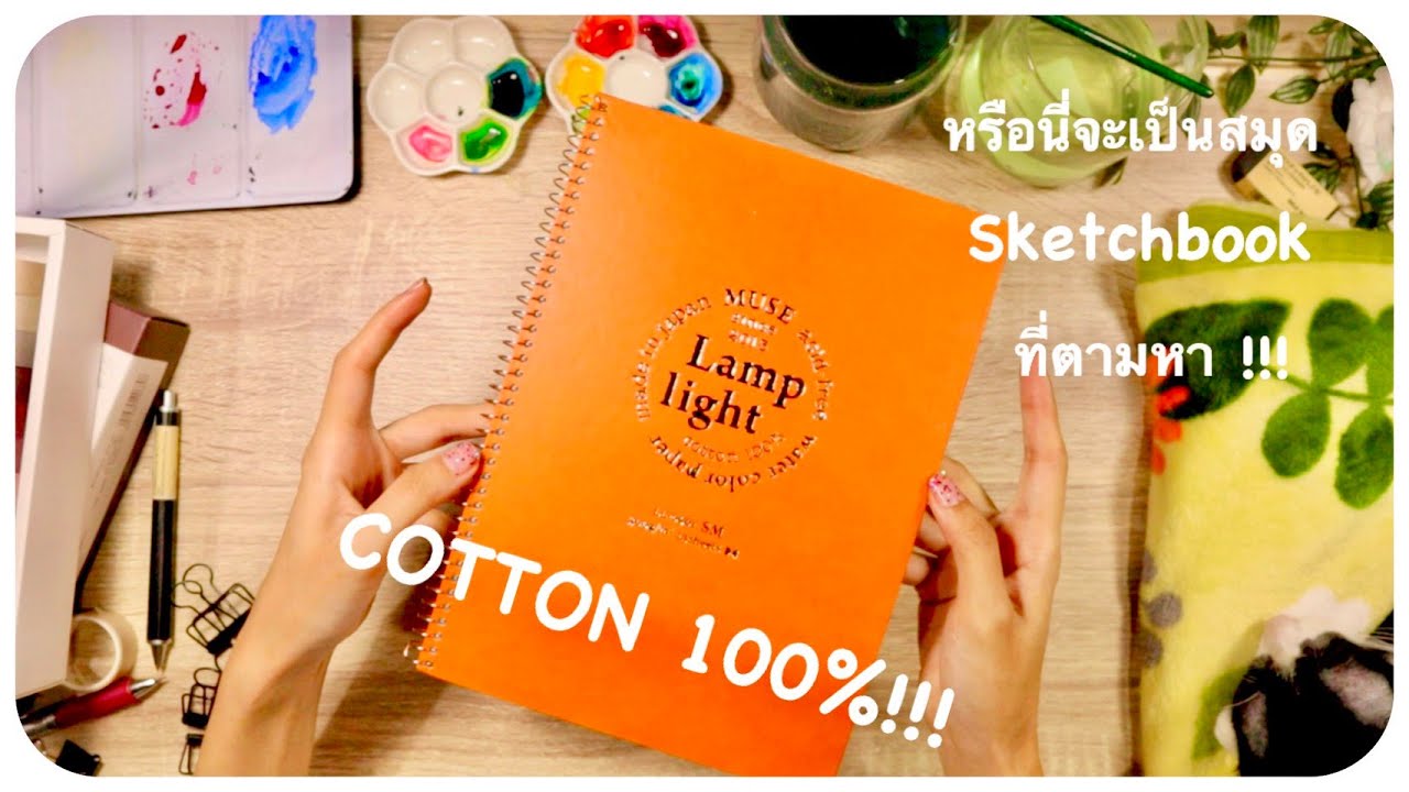 รีวิวสมุดวาดรูปสีน้ำ Muse Lamp Light Cotton100% l Yorudachan