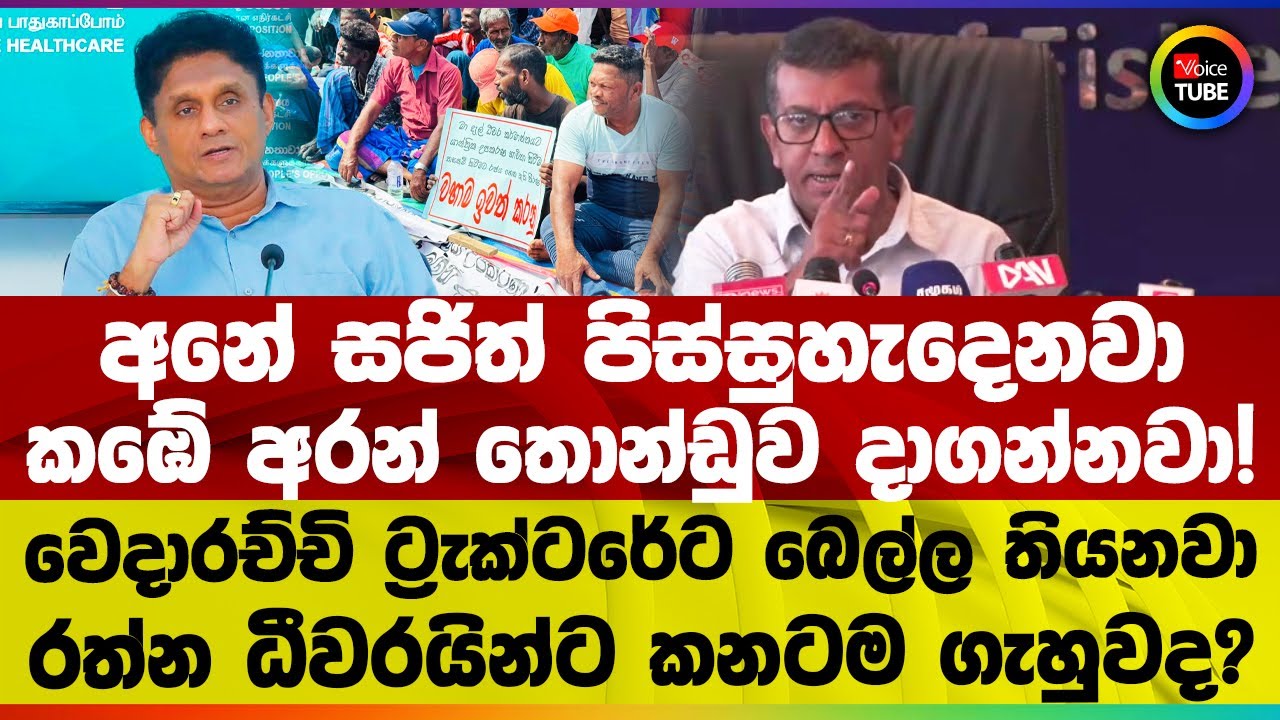 අනේ සජිත් පිස්සු හැදෙනවා | කඹේ අරන් තොන්ඩුව දාගන්නවා! | රත්න ධීවරයින්ට කනටම ගැහුවද?