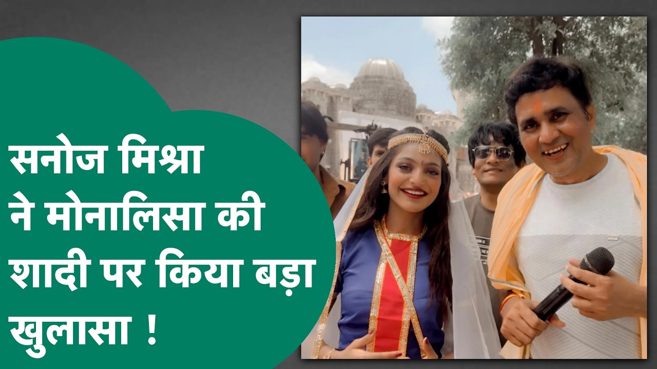 Monalisa Wedding News: मोनालिसा की फरमान से शादी पर डायरेक्टर Sanoj Mishra ने कर दिया बड़ा खुलासा !