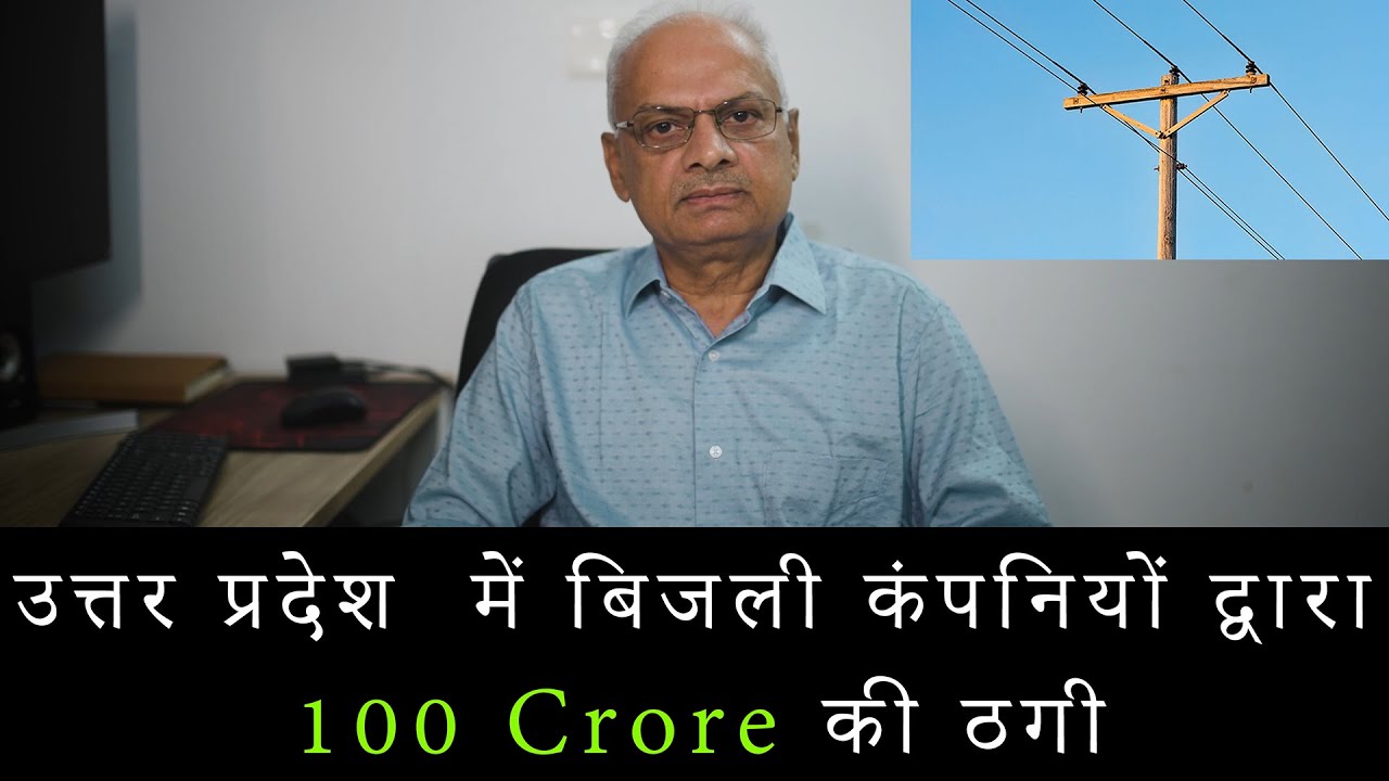 उत्तर प्रदेश में Power Corporation और बिजली कंपनियों द्वारा  मनमानी वसूली | ठगे 100 करोड़ || UPERC ||