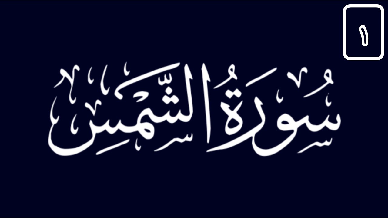 Tafsir Sourate 91 Ash-Shams 01