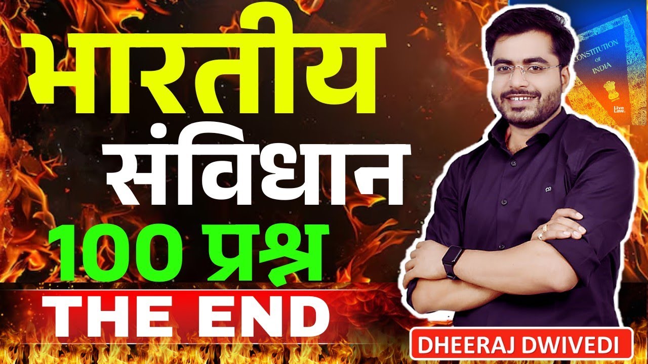 भारतीय संविधान 100 प्रश्नों का END वीडियो 😱 INDIAN POLITY COMPLETE BY DHEERAJ SIR BHARTIYA SAMVIDHAN