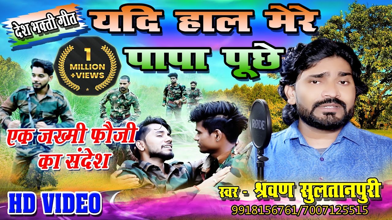 यदि हाल मेरे पापा पूछे | desh bhakti song 2021 | एक ज़ख्मी फौजी का संदेश | एक घायल फ़ौजी की कहानी |