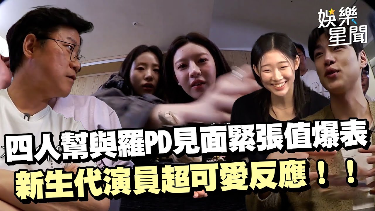 【機智住院醫生生活】四人幫與羅PD見面緊張值爆表！新生代演員超可愛反應的尷尬社恐現場 試鏡過程姜有皙醫生袍太小XD｜三立娛樂星聞