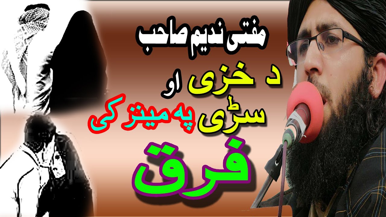 Mufti Nadeem Saib Pashto New Bayan 2020 | Da Hazo Ao da Sary Pa Manz Ki Farq | HD Video | Part# 77