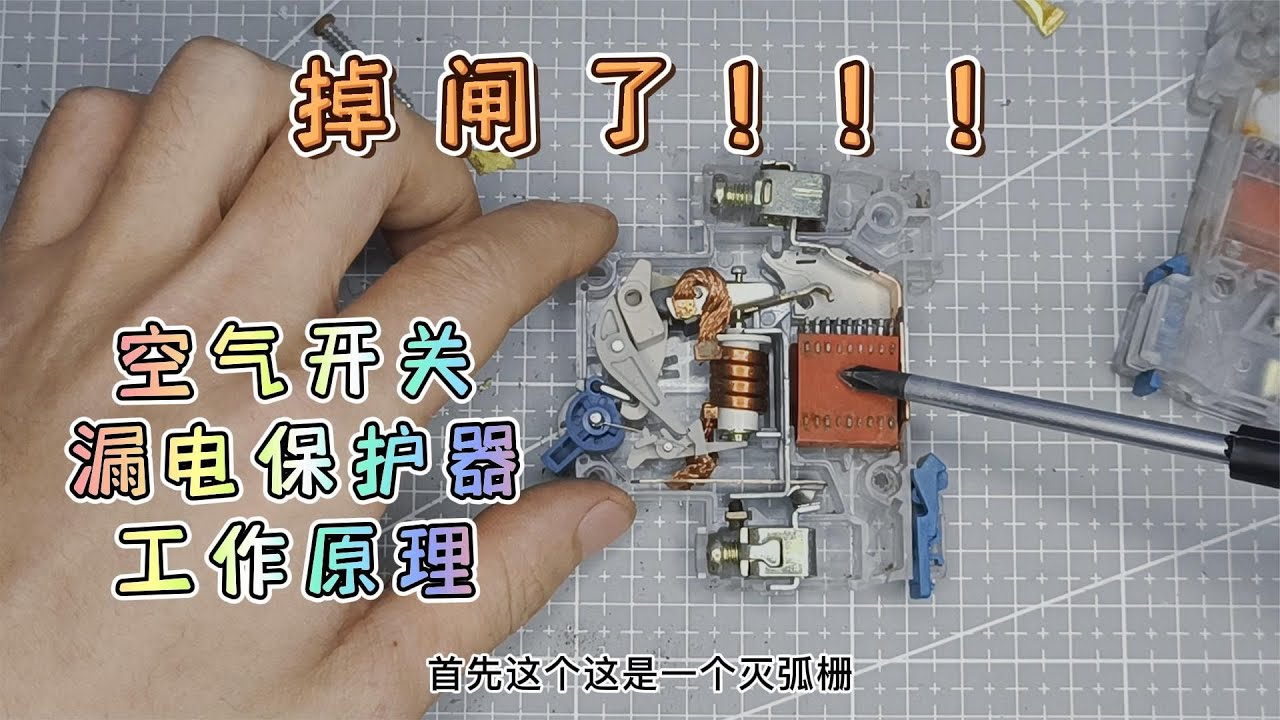 掉闸了？拆解空气开关和漏电保护器，看看他们的工作原理