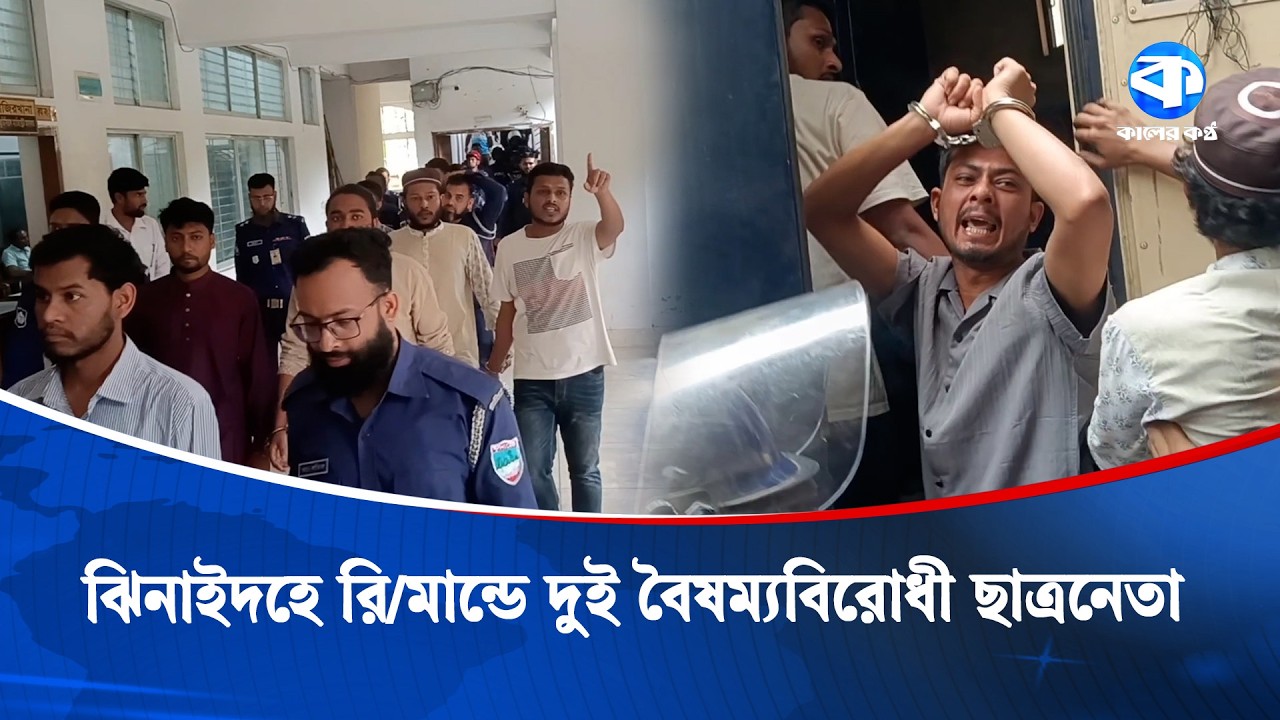 ঝিনাইদহে রিমান্ডে দুই বৈষম্যবিরোধী ছাত্রনেতা | Jhenaidah | Student Leaders | Kaler Kantho