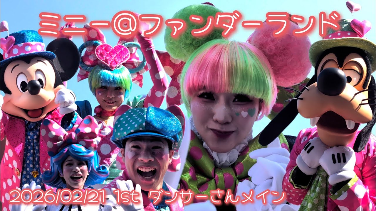 ■ノーカット■2026/02/21 ミニー＠ファンダーランド/ダンサーさんメイン