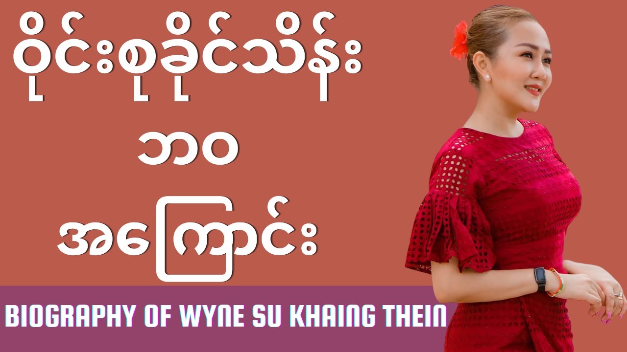 အဆိုတော် ဝိုင်းစုခိုင်သိန်း ဘဝအကြောင်း | ThinYuPar Biography