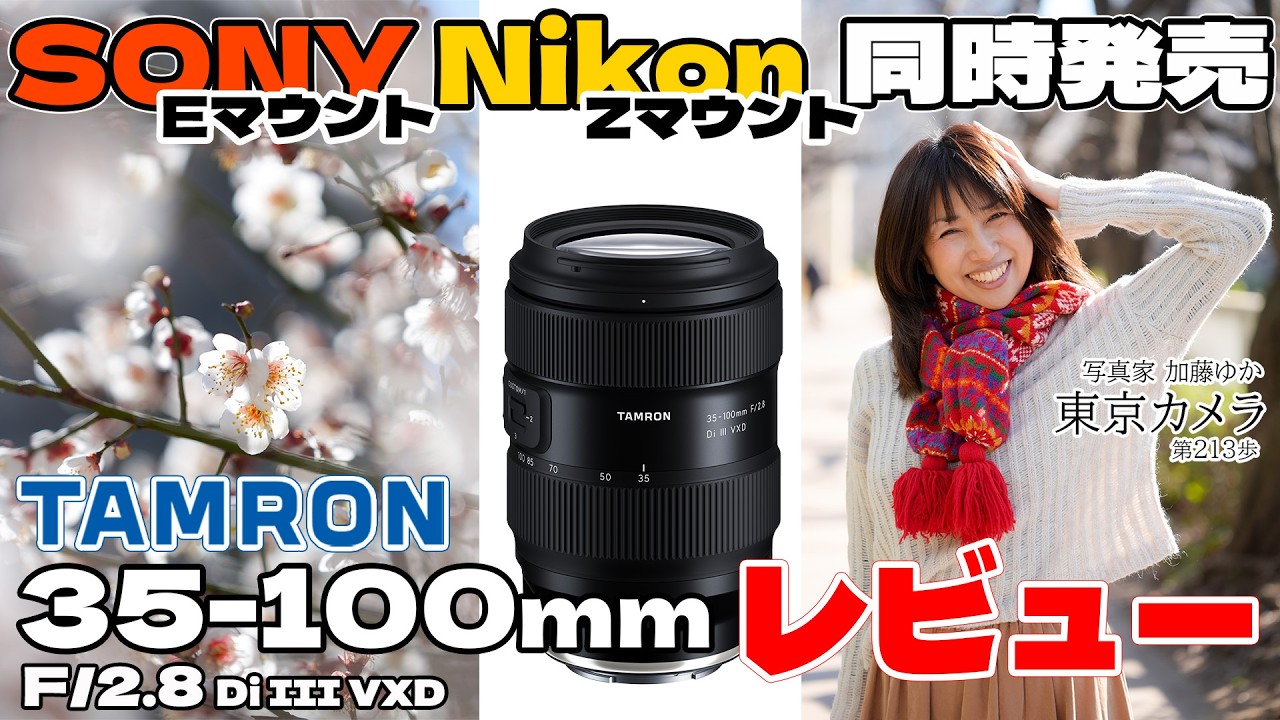 【先行レビュー】TAMRON 35-100 F2.8 SONY E Nikon Z 35-100mm F/2.8 Di III VXDタムロン新製品をa7Vでテスト 東京カメラ213 写真家 加藤ゆか