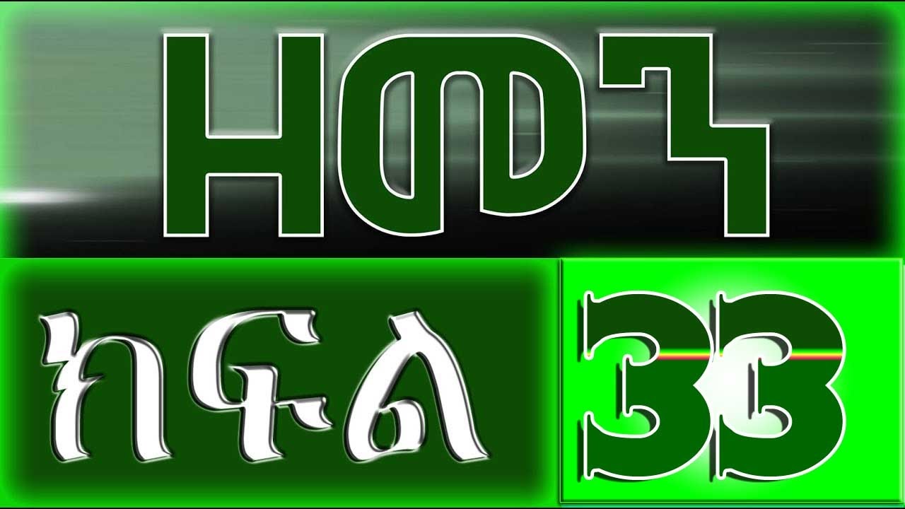 （ዘመን ）ZEMEN Part 33
