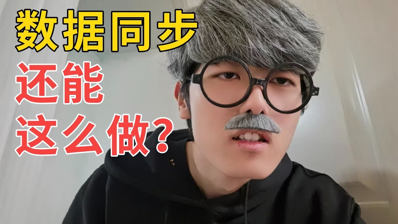后端怎么做数据同步？99%的人都搞错了！10分钟掌握数据同步企业级方案，保姆级教程 #编程知识百科