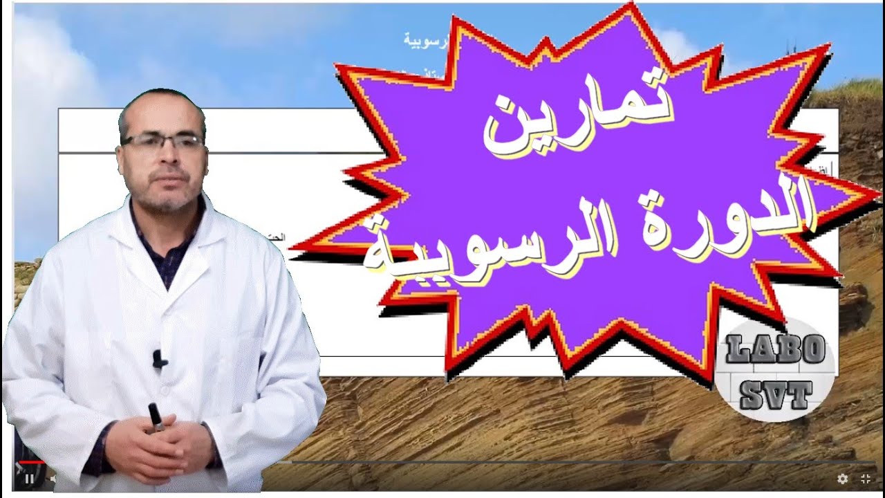 تصحيح تمارين الدورة الرسوبية