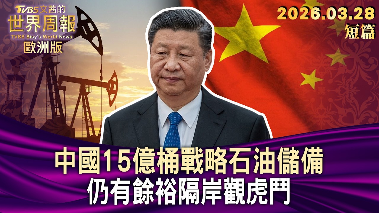 中國15億桶戰略石油儲備 仍有餘裕隔岸觀虎鬥【短篇】#TVBS文茜的世界周報-歐洲版  20260328