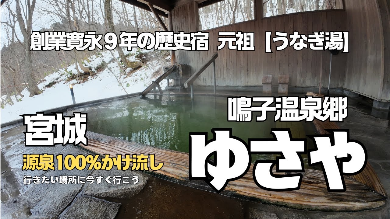 【冬の宮城温泉旅】鳴子温泉にある「元祖うなぎ湯」を謳う老舗名旅館を訪問。銘菓に蕎麦にグルメ尽くしの温泉街。道中日帰り入浴の川渡温泉で一休み。冬の鳴子を満喫。