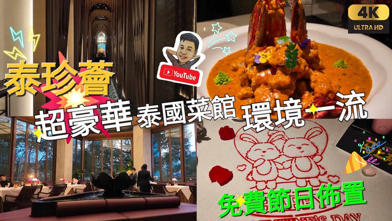 《瑋仔不專業食評》［超豪華 環境一流 慶祝浪漫節日 泰珍薈 泰國菜館］萬象城商場 羅湖 浪漫 免費節日佈置 品嚐 精緻上菜 一級服務 龍蝦 鮑魚 深圳 一日遊 2026-02-01