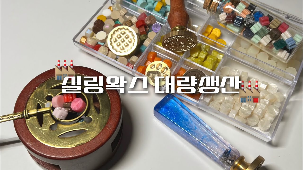 포카 포장에 쓸 실링왁스 대량생산4 | 새로운 도구들 가득해서 행복.. 🤤💛 정말 맘에 드는 인장 발견했어요!
