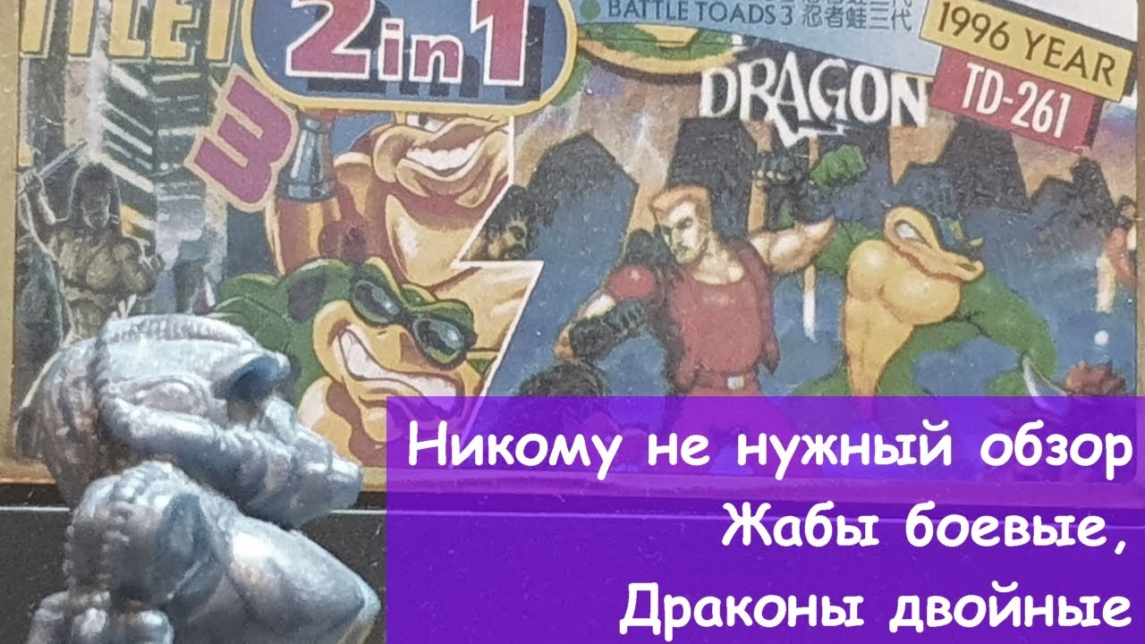 Никому не нужный обзор - 13 - Жабы боевые, драконы двойные