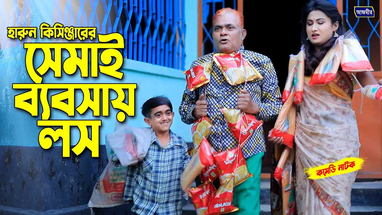 সেমাই ব্যবসায় লস । হারুন কিসিঞ্জারের নাটক । Harun kisinger natok | bangla natok | comedy |