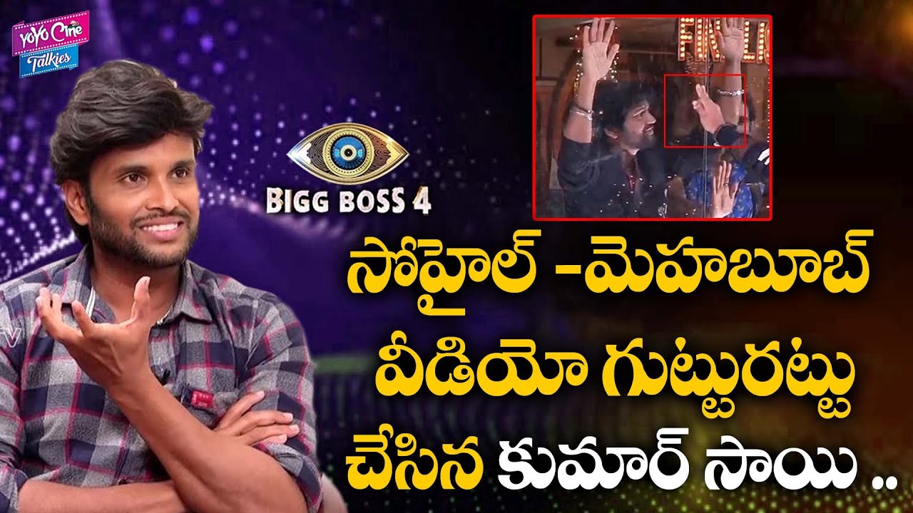 సోహైల్ -మెహబూబ్ వీడియో గుట్టురట్టు చేసిన కుమార్ సాయి| Sohel | Mehaboob | Kumar Sai | YOYOCineTalkies