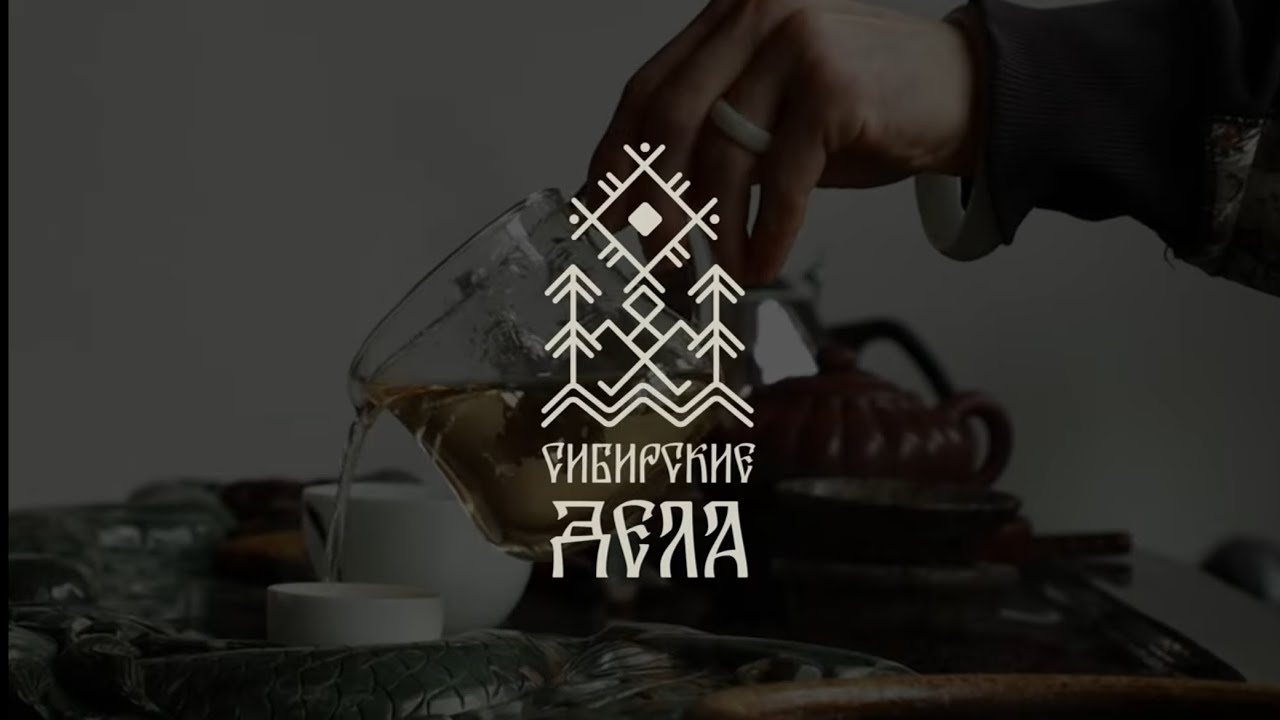сибирские дела: ЧАЙ и ПУТЬ//ЦИГУН и ДАОСИЗМ// КИТАЙСКАЯ КУЛЬТУРА в СИБИРИ// часть 2