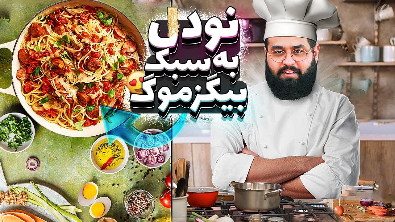 Noodelezmoge 😋 پخت نودل به سبک بیگزموگ