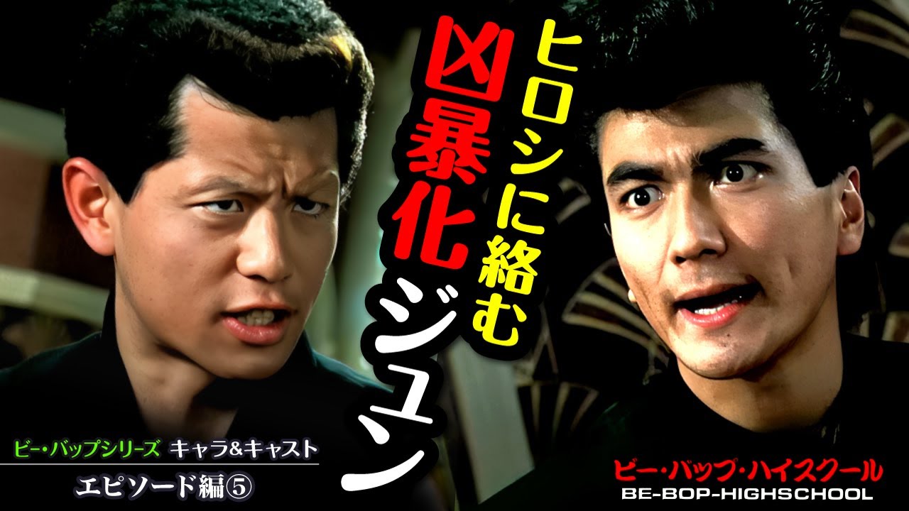 ビーバップハイスクール【エピソード編⑤】ビーバップ出演のキャストエピソード紹介第5弾！　#ビーバップハイスクール