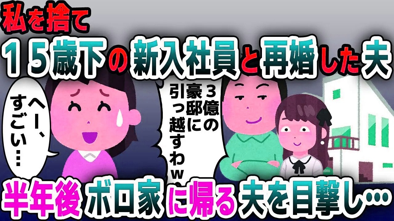 【スカッと総集編】私を捨て15歳年下の新入社員と再婚した夫「3億の豪邸建てたｗ」→半年後、築65年のボロ家から出てくる元夫を目撃し…【2ch修羅場スレ・ゆっくり解説】